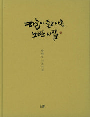 하늘이 들고나온 노란 시집(양장본 HardCover)