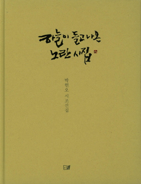 하늘이 들고나온 노란 시집(양장본 HardCover)