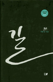 길(이든기획시선 9)(양장본 HardCover)