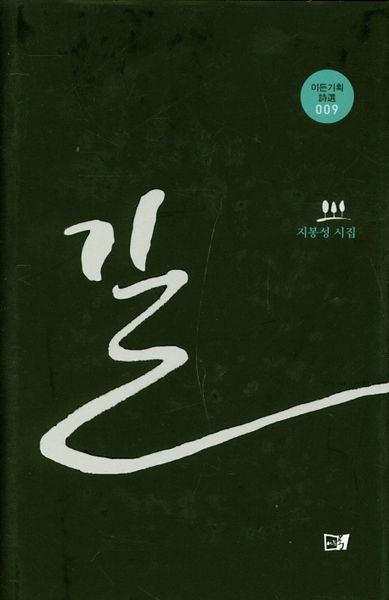 길(이든기획시선 9)(양장본 HardCover)
