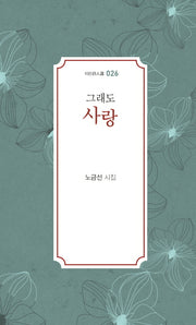 그래도 사랑(이든시인선 26)