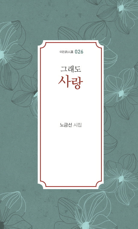 그래도 사랑(이든시인선 26)