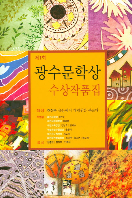 광수문학상 수상작품집(제1회)