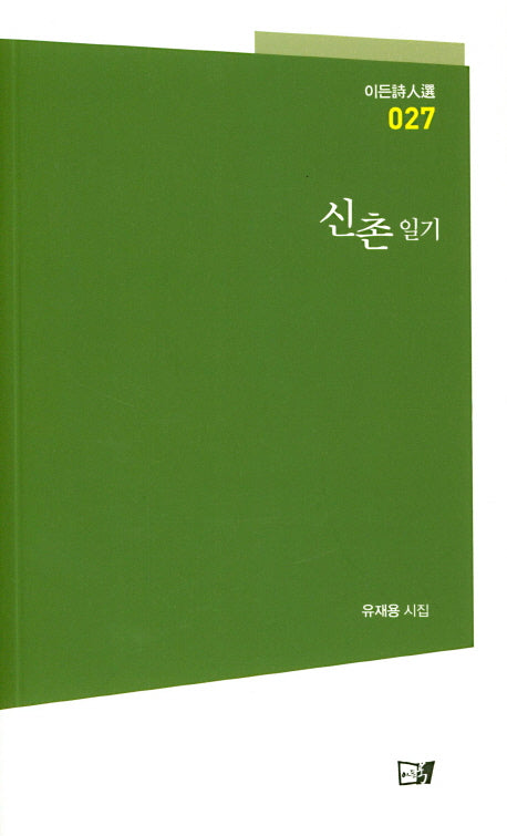 신촌일기(이든시인선 27)