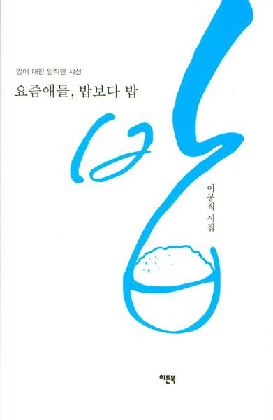 요즘애들 밥보다 밥(양장본 Hardcover)