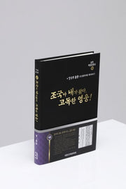 실록독립운동사 10: 조국아 내가 왔다 고독한 영웅!(개정판)(양장본 HardCover)