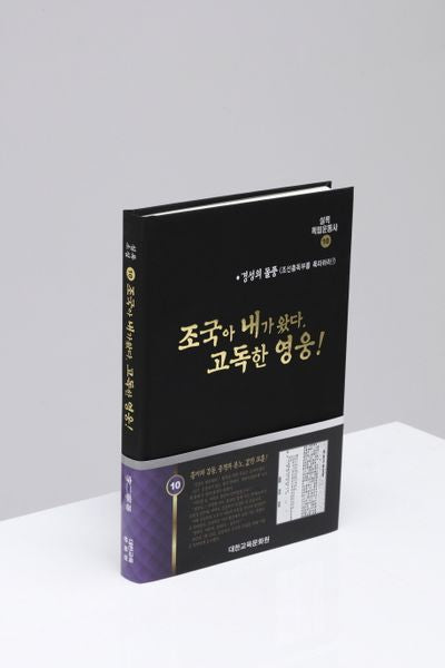 실록독립운동사 10: 조국아 내가 왔다 고독한 영웅!(개정판)(양장본 HardCover)