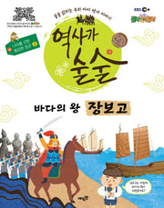 역사가 술술: 바다의 왕 장보고(EBS)(나라를 구한 용감한 장군 2)(양장본 HardCover)