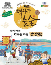 역사가 술술: 아시아의 역사를 바꾼 강감찬(EBS)(나라를 구한 용감한 장군 3)(양장본 HardCover)