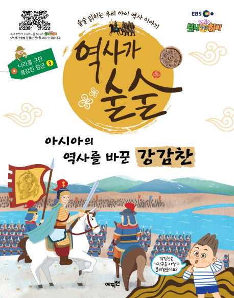 역사가 술술: 아시아의 역사를 바꾼 강감찬(EBS)(나라를 구한 용감한 장군 3)(양장본 HardCover)