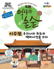 역사가 술술: 이수광, 우리나라 최초의 백과사전을 쓰다(EBS)(세상을 빛낸 뛰어난 학자 3)(양장본 HardCover)