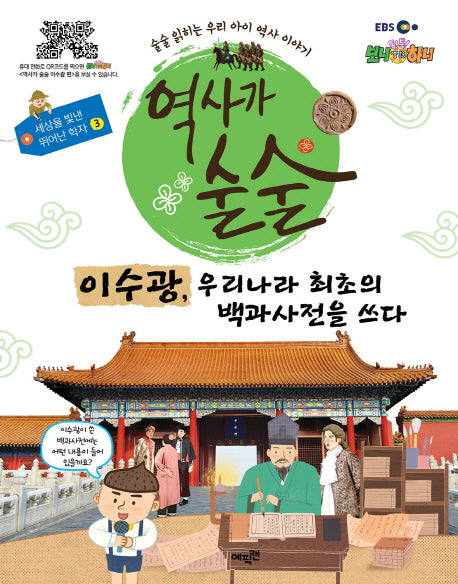 역사가 술술: 이수광, 우리나라 최초의 백과사전을 쓰다(EBS)(세상을 빛낸 뛰어난 학자 3)(양장본 HardCover)