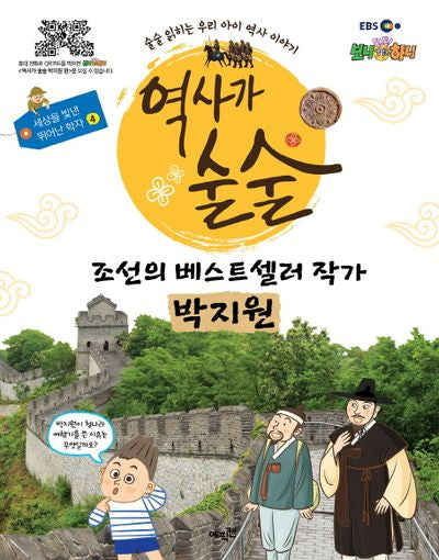 역사가 술술: 조선의 베스트셀러 작가 박지원(EBS)(세상을 빛낸 뛰어난 학자 4)(양장본 HardCover)