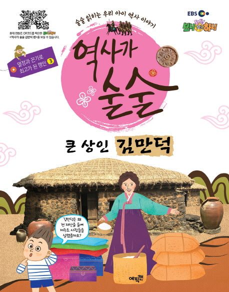 역사가 술술: 큰 상인 김만덕(EBS)(열정과 끈기로 최고가 된 명인 3)(양장본 HardCover)