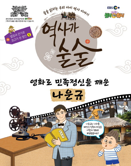 역사가 술술: 영화로 민족정신을 깨운 나운규(EBS)(열정과 끈기로 최고가 된 명인 5)(양장본 HardCover)