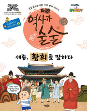 역사가 술술: 세종, 황희를 말하다(EBS)(세상을 빛낸 뛰어난 학자 2)(양장본 HardCover)