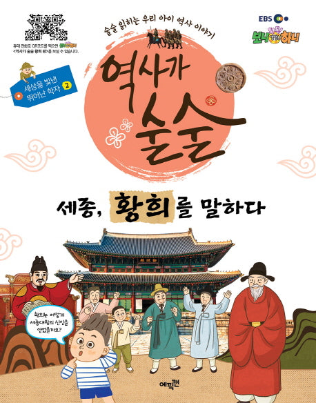 역사가 술술: 세종, 황희를 말하다(EBS)(세상을 빛낸 뛰어난 학자 2)(양장본 HardCover)