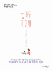 엄마도 피곤해