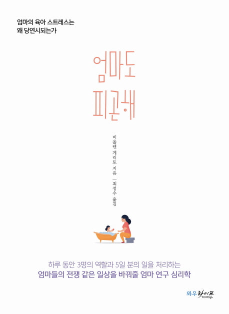 엄마도 피곤해