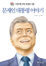 문재인 대통령 이야기