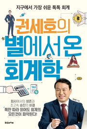 권세호의 별에서 온 회계학(별에서 온 시리즈 1)