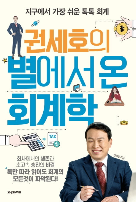 권세호의 별에서 온 회계학(별에서 온 시리즈 1)