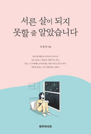 서른 살이 되지 못할 줄 알았습니다