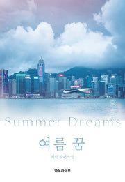 여름 꿈