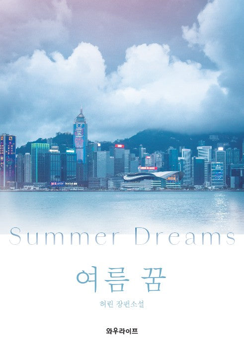 여름 꿈