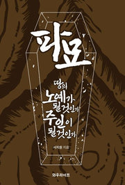 파묘: 땅의 노예가 될 것인가 주인이 될 것인가