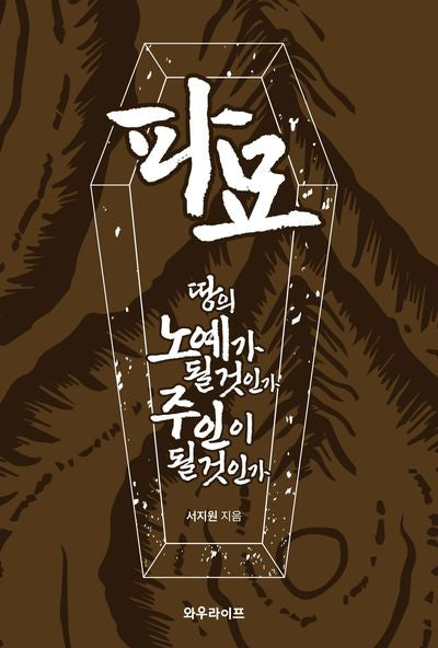 파묘: 땅의 노예가 될 것인가 주인이 될 것인가