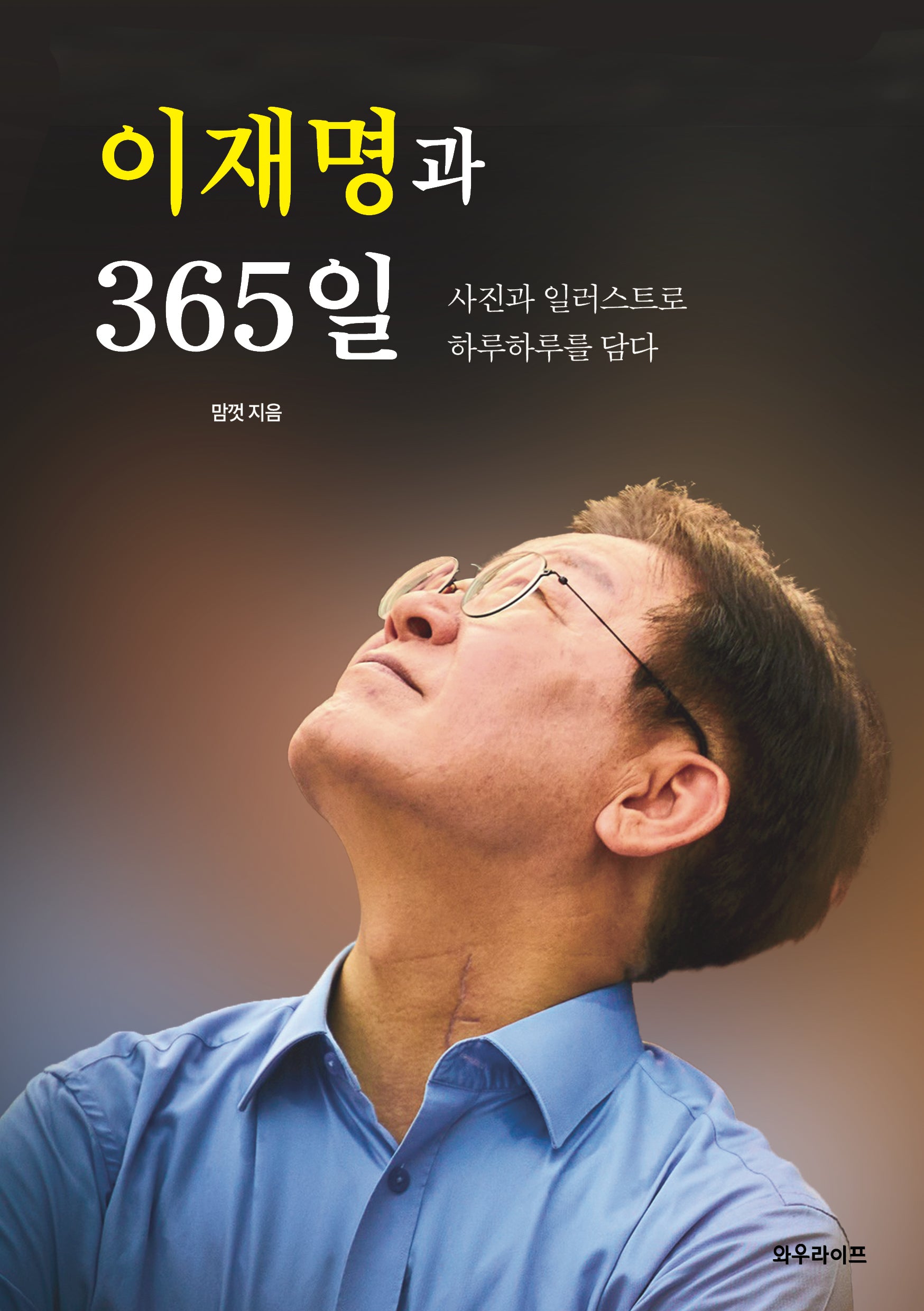 이재명과 365일