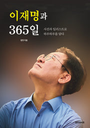 이재명과 365일