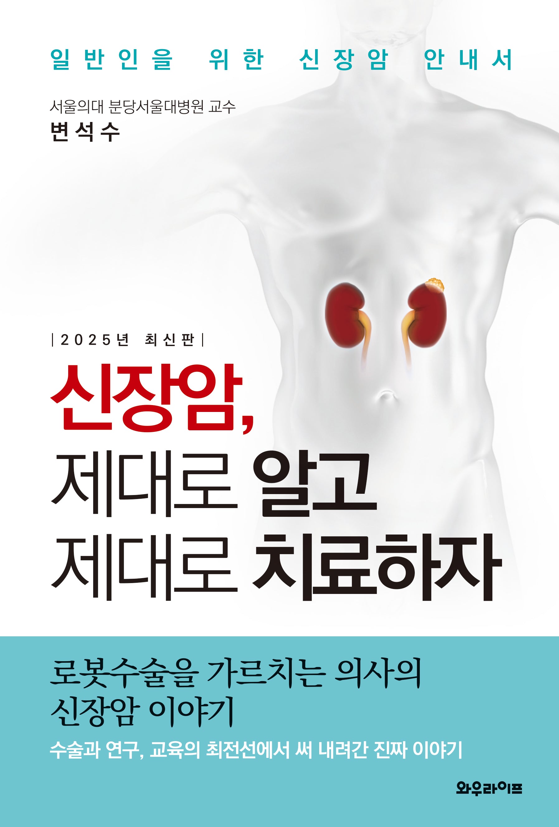 신장암, 제대로 알고 제대로 치료하자