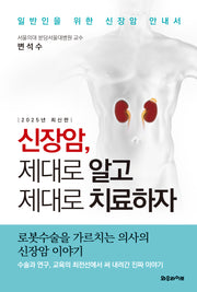 신장암, 제대로 알고 제대로 치료하자