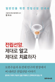 전립선암, 제대로 알고 제대로 치료하자