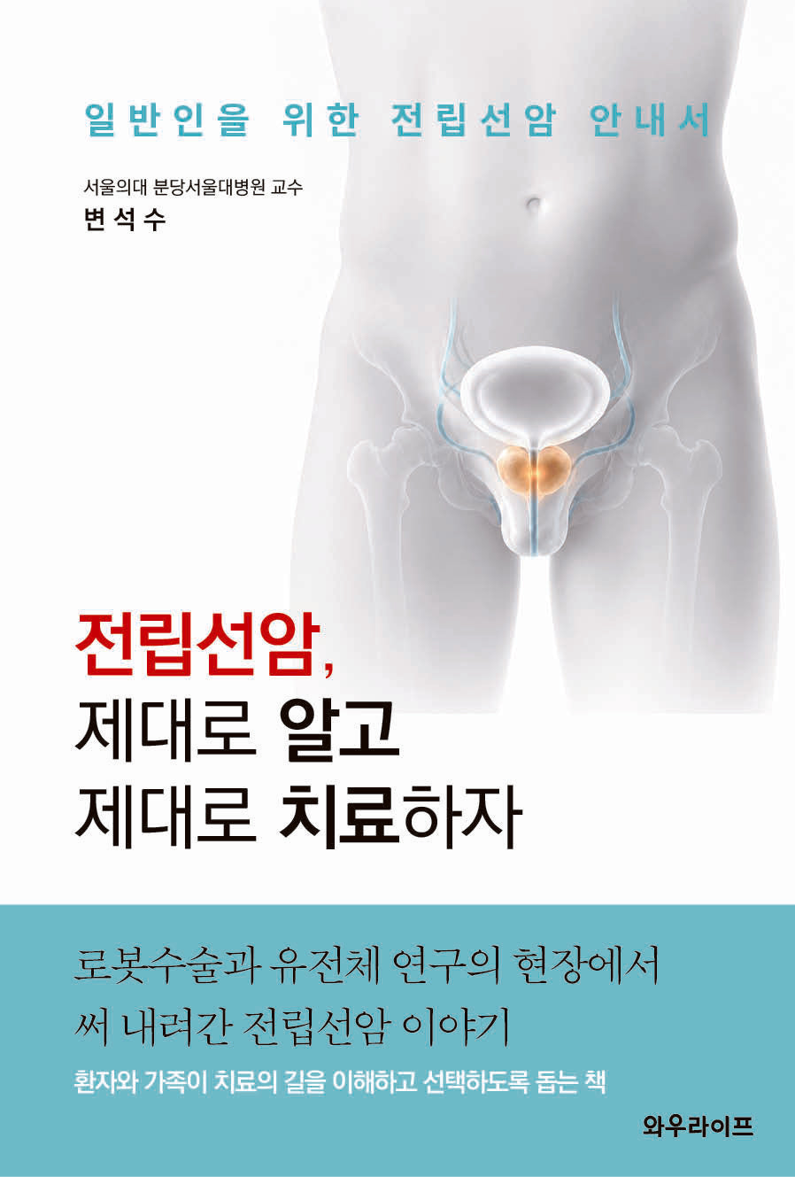 전립선암, 제대로 알고 제대로 치료하자