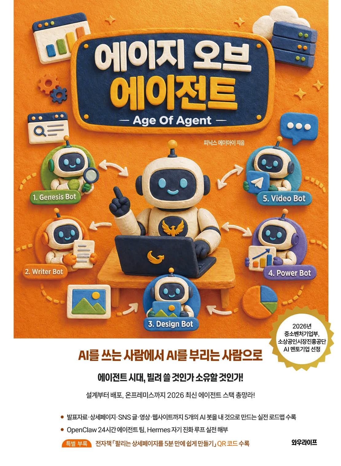 에이지 오브 에이전트