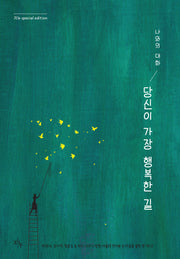 나와의 대화: 당신이 가장 행복한 길(양장본 Hardcover)