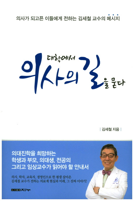 대학에서 의사의 길을 묻다