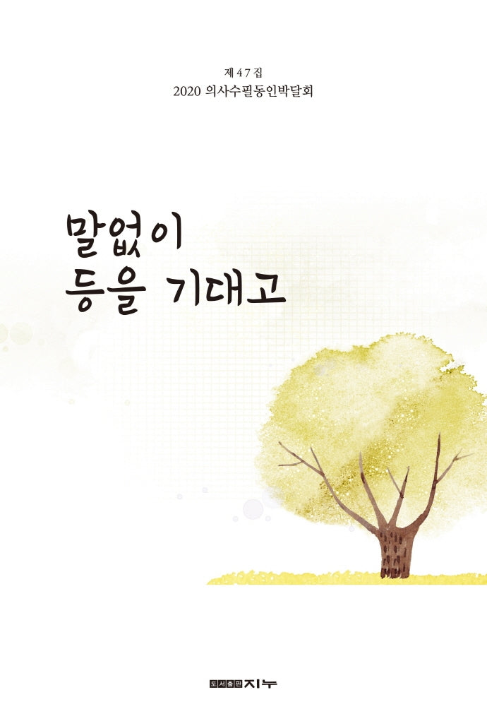말없이 등을 기대고