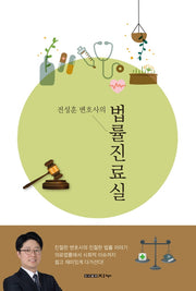 전성훈 변호사의 법률진료실