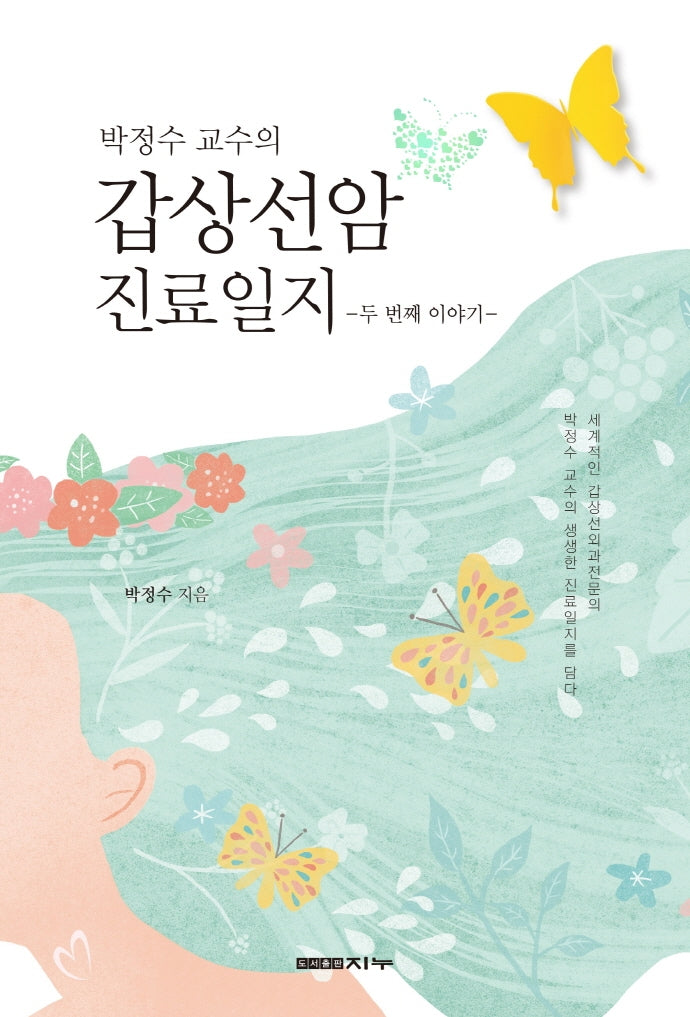 갑상선암 진료일지(박정수 교수의)