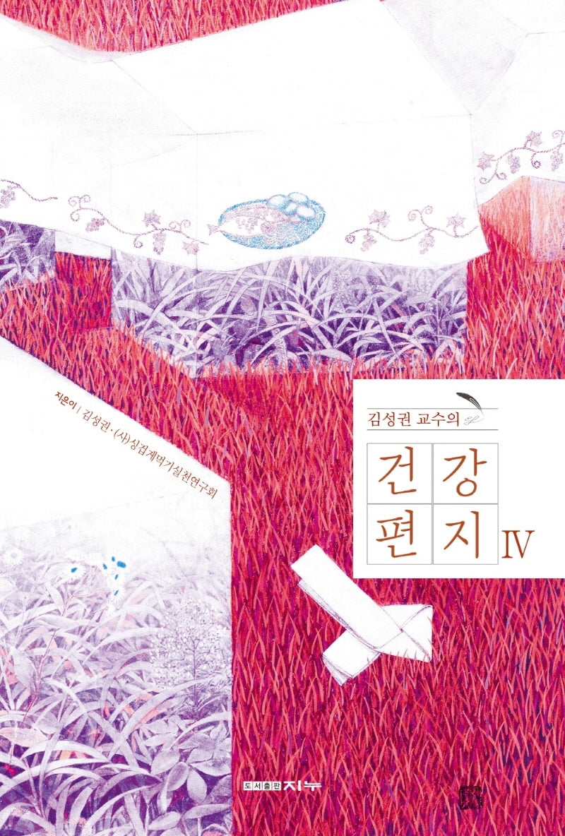 건강편지 4(김성권 교수의)