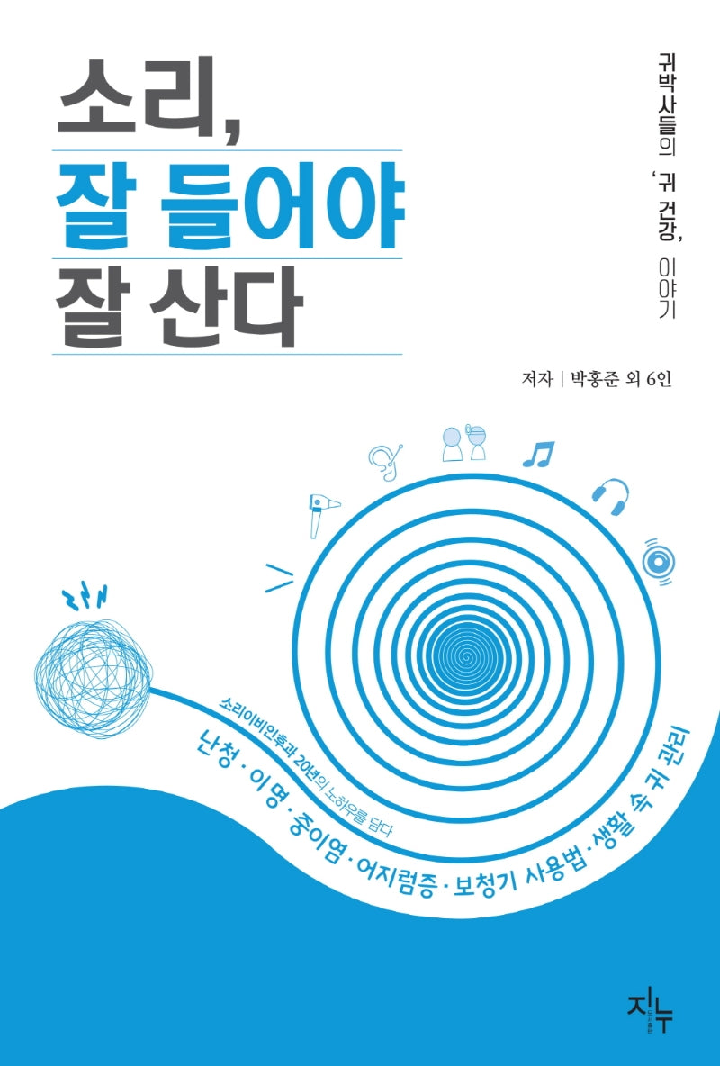 소리, 잘 들어야 잘 산다