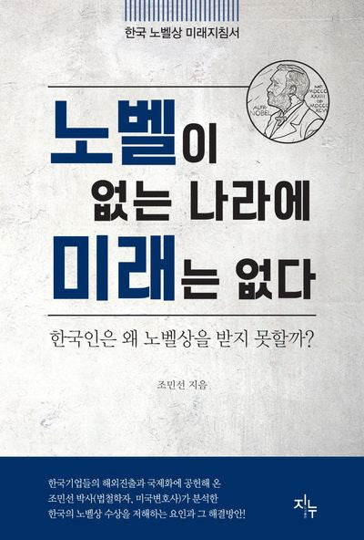 노벨이 없는 나라에 미래는 없다