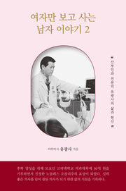 여자만 보고 사는 남자 이야기 2
