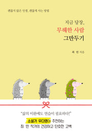지금 당장, 무해한 사람 그만두기