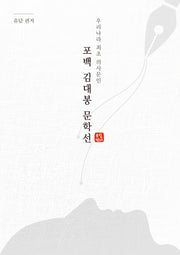 포백 김대봉 문학선