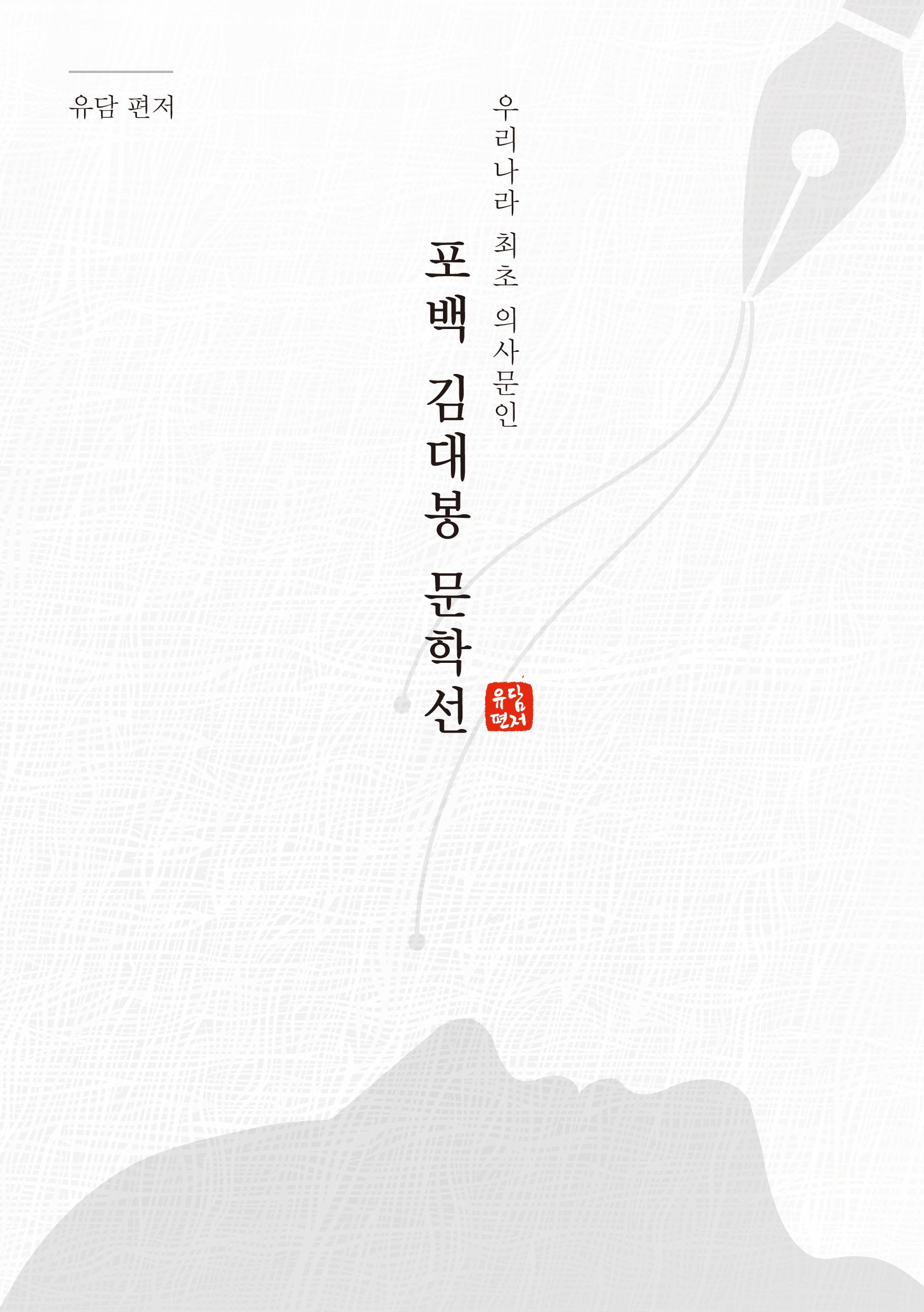 포백 김대봉 문학선